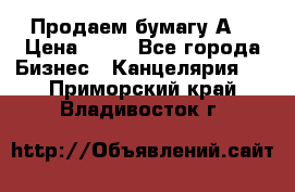 Продаем бумагу А4 › Цена ­ 90 - Все города Бизнес » Канцелярия   . Приморский край,Владивосток г.